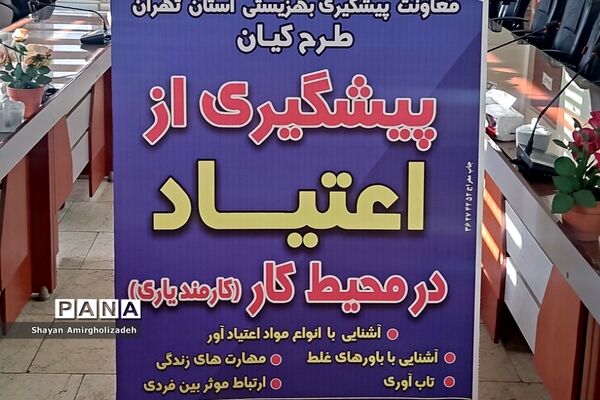برگزاری کارگاه پیشگیری از اعتیاد نوجوانان مخصوص کادر اداری و آموزشی در شهرستان قرچک