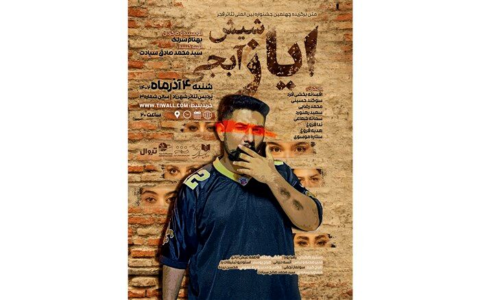 «ایاز شیش آبجی» نمایشنامه‌خوانی می‌شود