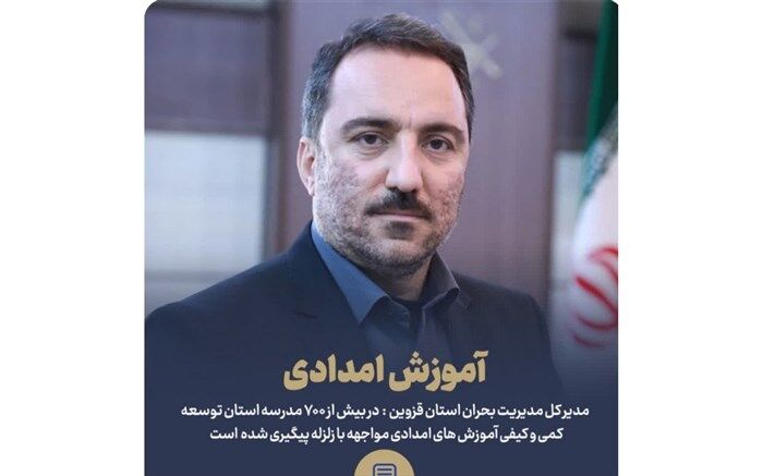 آموزش امدادی مواجهه با زلزله در ۷٠٠ مدرسه استان قزوین