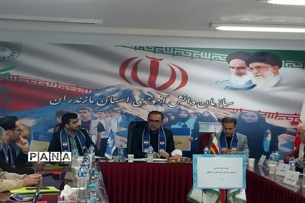 اجلاس روسای سازمان دانش‌آموزی شهرستان و مناطق در مازندران
