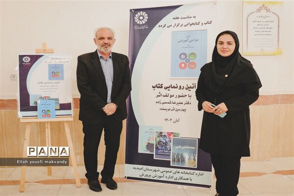 آیین رونمایی از کتاب «مبانی طراحی آموزشی» در کتابخانه شهید بهشتی امیدیه
