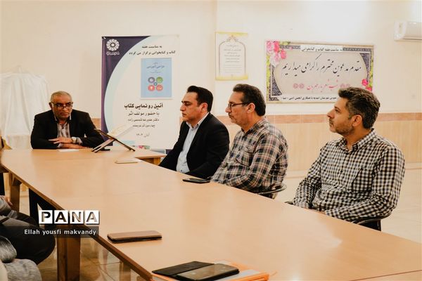 آیین رونمایی از کتاب «مبانی طراحی آموزشی» در کتابخانه شهید بهشتی امیدیه