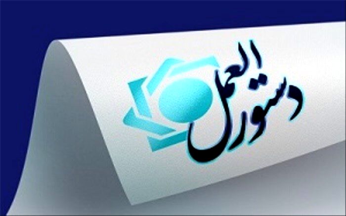 ابلاغ دستورالعمل تأسیس و فعالیت صرافی‌ها