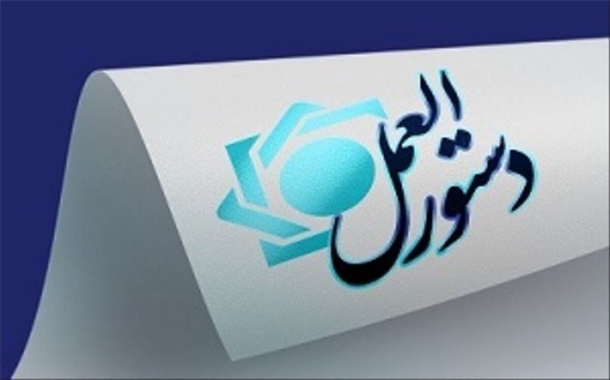 ابلاغ دستورالعمل تأسیس و فعالیت صرافی‌ها