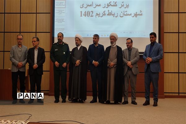 آیین تجلیل از برگزیدگان کنکور سال۱۴۰۲ در رباط‌کریم