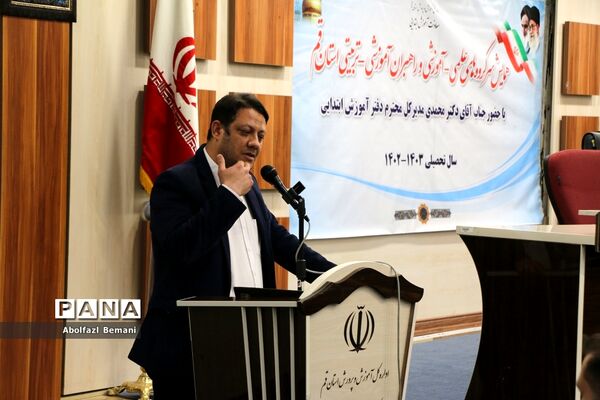 همایش سرگروه های علمی آموزشی مقطع ابتدایی استان قم-2