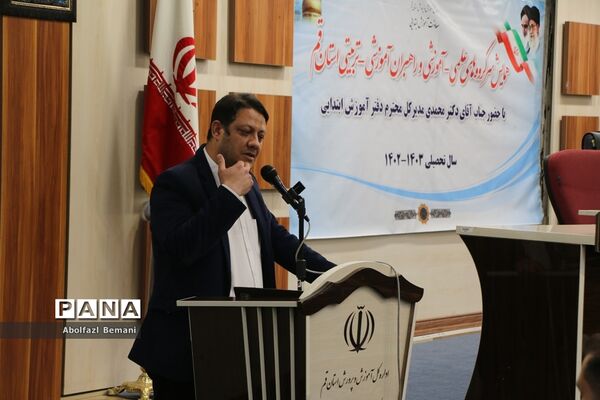همایش سرگروه های علمی آموزشی مقطع ابتدایی استان قم-2