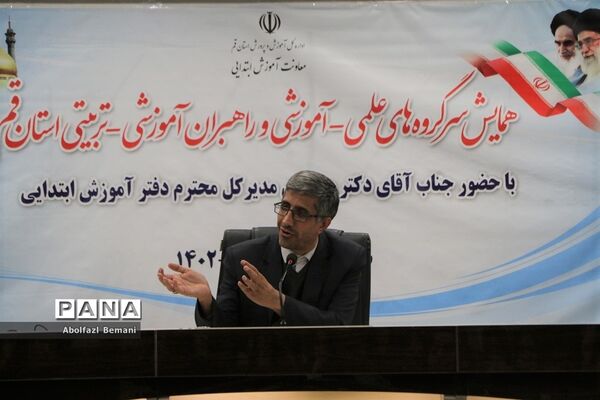 همایش سرگروه های علمی آموزشی مقطع ابتدایی استان قم-2