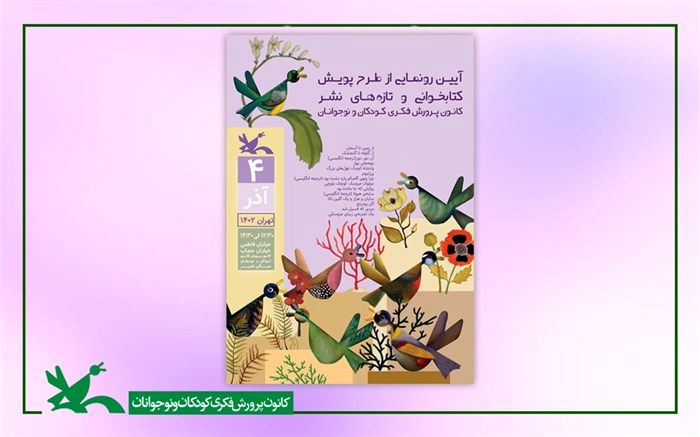 چهارده عنوان کتاب جدید کانون و طرح پویش کتابخوانی رونمایی می‌شود
