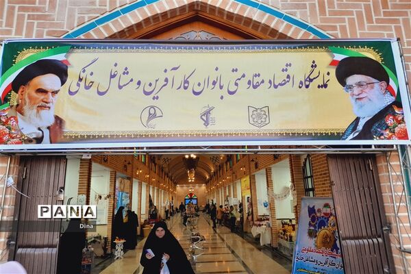 ۴نمایشگاه اقتصاد مقاومتی  بانوان کارافرین در قرچک‌