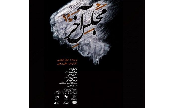 مجلس آخر در سنگلج به روی صحنه می‌رود