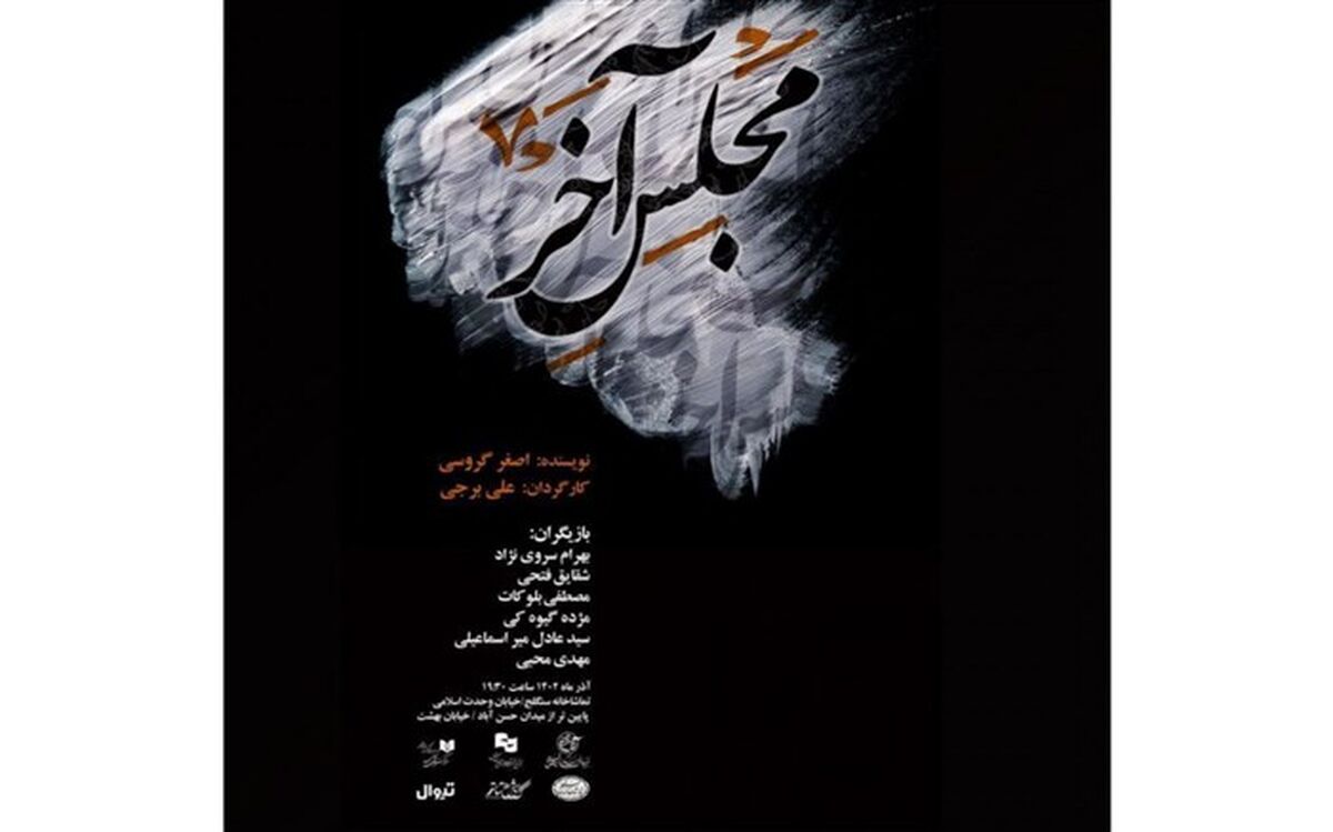 مجلس آخر در سنگلج به روی صحنه می‌رود