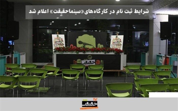 شرایط حضور در کارگاه‌های «سینماحقیقت» اعلام شد