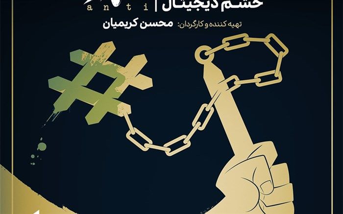 ماجرای شکل‌گیری «خشم دیجیتال» در «ضد»