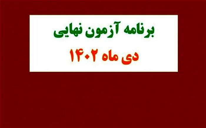 برنامه آزمون نهایی دی‌ماه پایه دوازدهم در سال تحصیلی ۱۴۰۳-۱۴۰۲