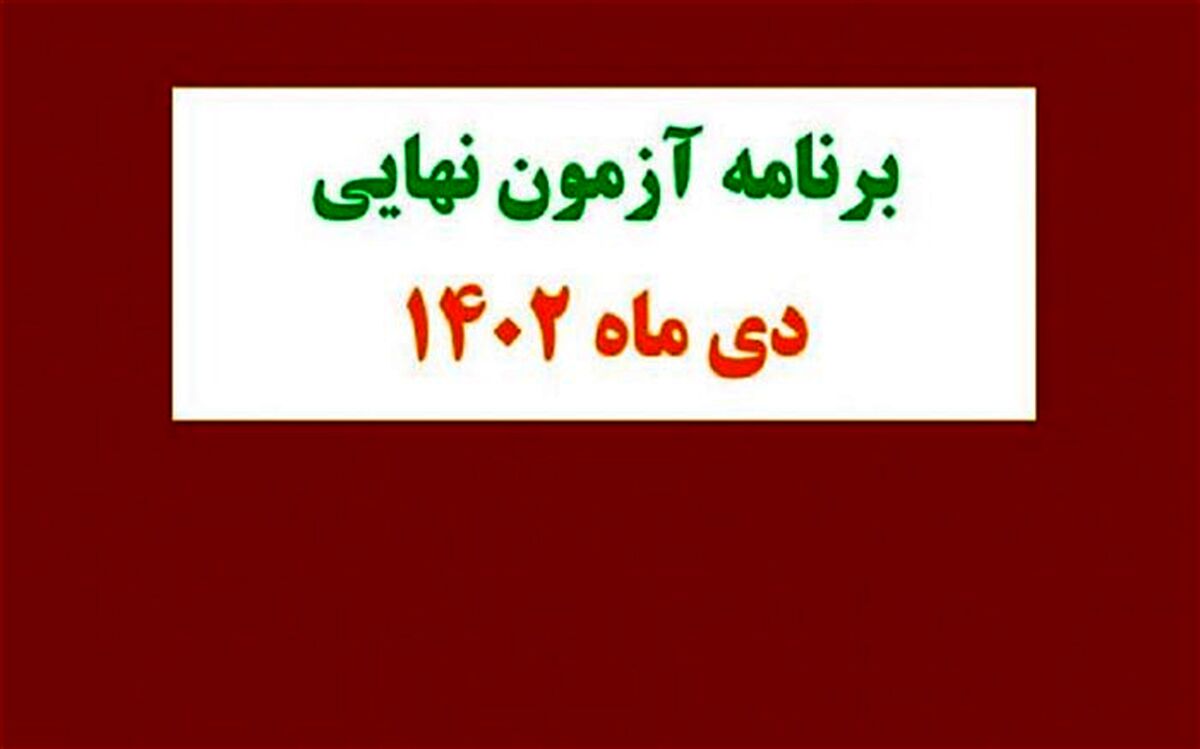برنامه آزمون نهایی دی‌ماه پایه دوازدهم در سال تحصیلی ۱۴۰۳-۱۴۰۲