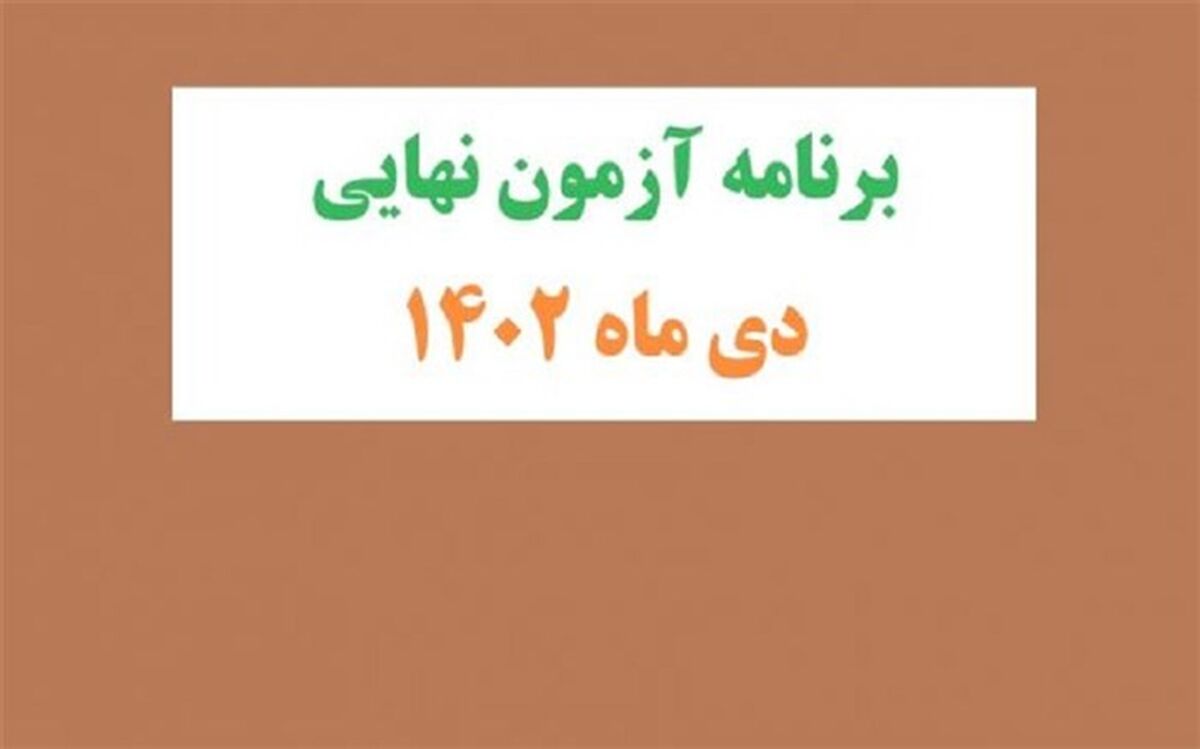 برنامه آزمون نهایی دی‌ماه پایه دوازدهم در سال تحصیلی ۱۴۰۳-۱۴۰۲