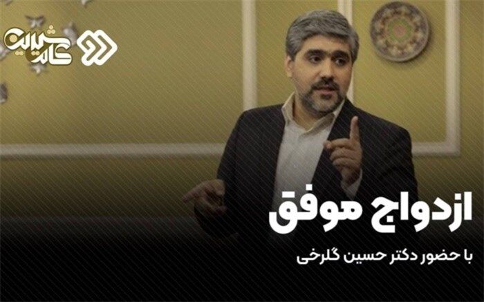 راهکارهای یک ازدواج موفق در قسمت پایانی «کام شیرین»
