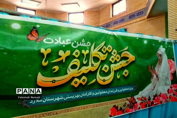برگزاری جشن تکلیف ویژه دانش‌آموزان بهزیستی در شهرستان ملارد