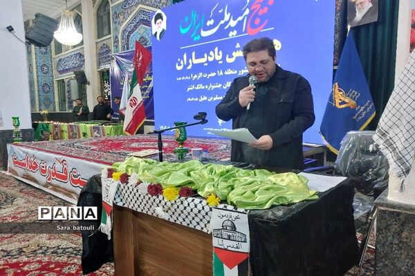 همایش یادیاران و تجلیل از  تعدادی خانواده شهدا منطقه ۱۸