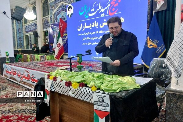 همایش یادیاران و تجلیل از  تعدادی خانواده شهدا منطقه ۱۸