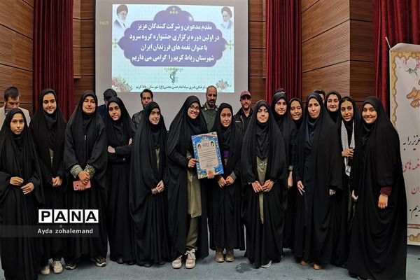 اولین دوره جشنواره گروه سرود با عنوان نغمه‌های فرزندان ایران در شهرستان رباط کریم