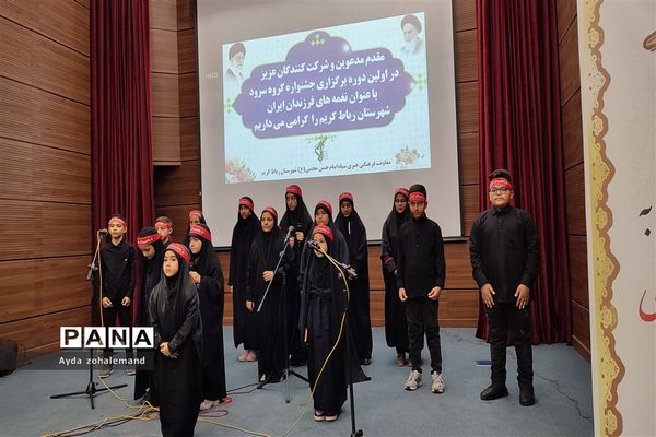 اولین دوره جشنواره گروه سرود با عنوان نغمه‌های فرزندان ایران در شهرستان رباط کریم