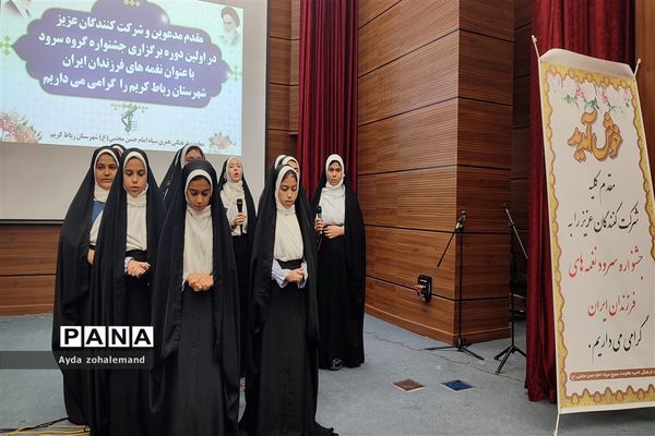 اولین دوره جشنواره گروه سرود با عنوان نغمه‌های فرزندان ایران در شهرستان رباط کریم