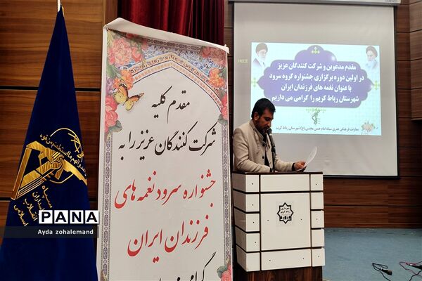 اولین دوره جشنواره گروه سرود با عنوان نغمه‌های فرزندان ایران در شهرستان رباط کریم