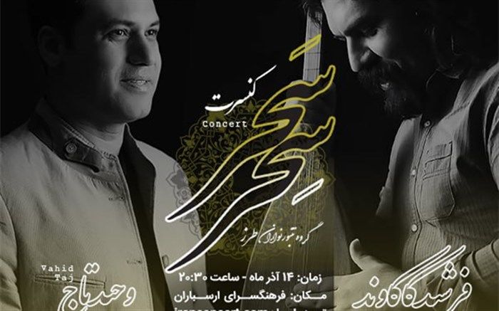 کنسرت وحید تاج و تنبورنوازان طرز برگزار می‌شود