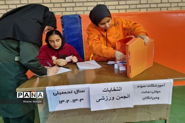 انتخابات انجمن ورزشی دبیرستان نمونه دولتی نجابت
