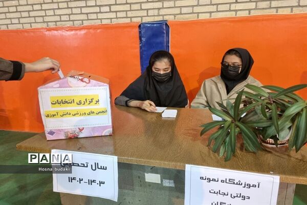 انتخابات انجمن ورزشی دبیرستان نمونه دولتی نجابت