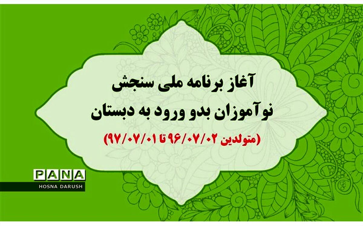 نوبت‌گیری برنامه ملی سنجش نوآموزان بدو ورود به دبستان
