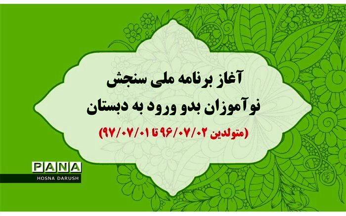 نوبت‌گیری برنامه ملی سنجش نوآموزان بدو ورود به دبستان