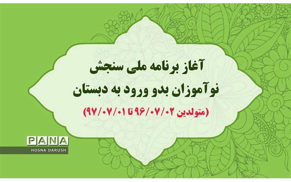 نوبت‌گیری برنامه ملی سنجش نوآموزان بدو ورود به دبستان