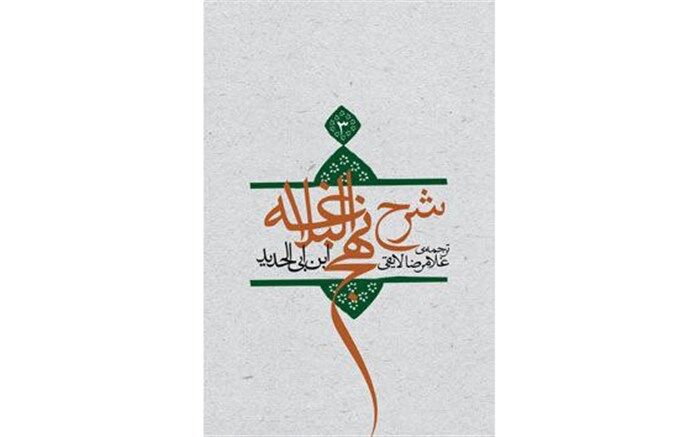 بازنشر جلد سوم شرح نهج البلاغه در نوبت سوم