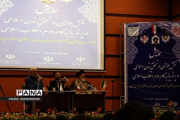 همایش نقش جوانان در تحقق تمدن اسلامی در پرتو بیانیه گام دوم انقلاب اسلامی