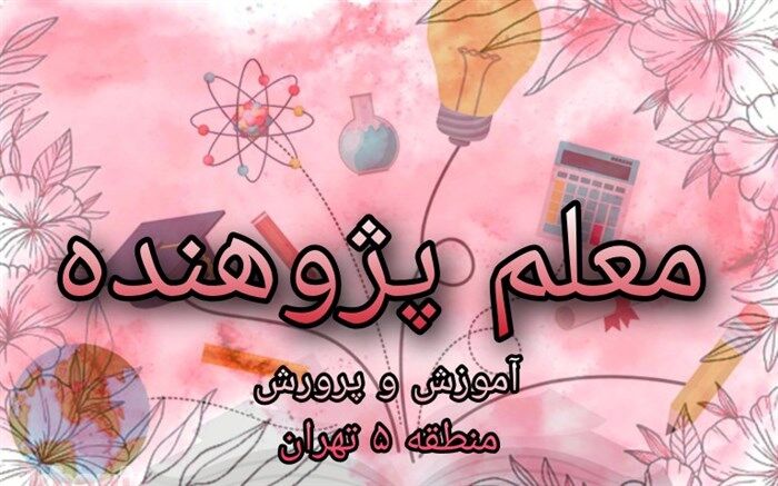 کسب ۱۷ مقام برتر استانی در دوره معلم پژوهنده توسط آموزش و پرورش منطقه ۵ تهران