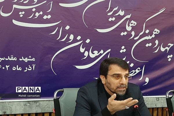 برگزاری چهاردهمین دوره گردهمایی مدیران‌کل آموزش و پرورش استان‌ها