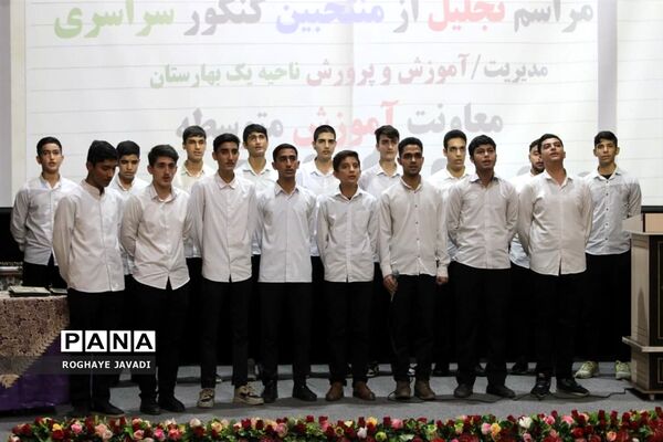آیین تجلیل از رتبه‌های برتر کنکور ناحیه یک بهارستان
