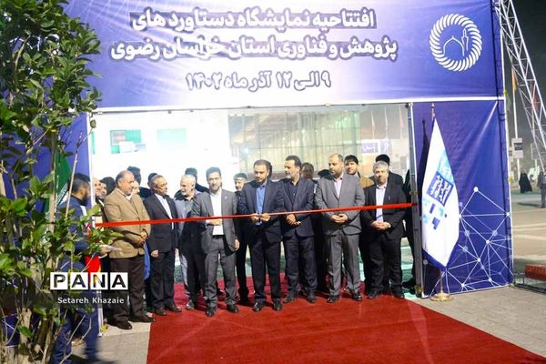 افتتاح نمایشگاه دستاوردهای پژوهش و فناوری استان خراسان رضوی