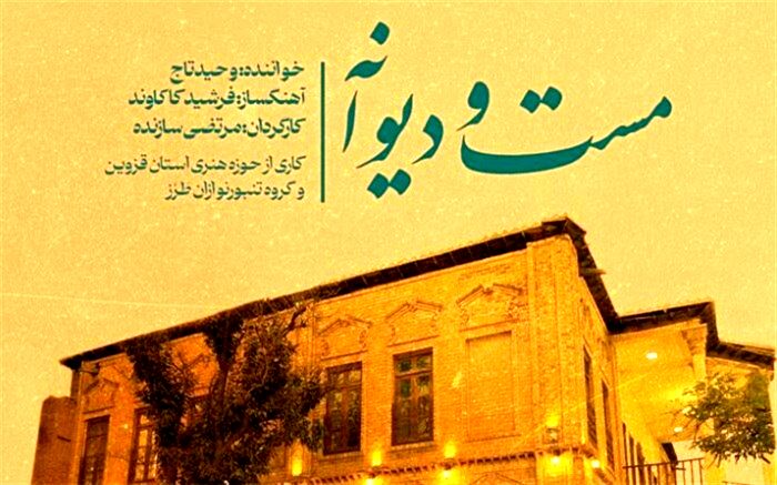 انتشار موزیک ویدیو مست و دیوانه با صدای تاج و تنبورنوازان طرز