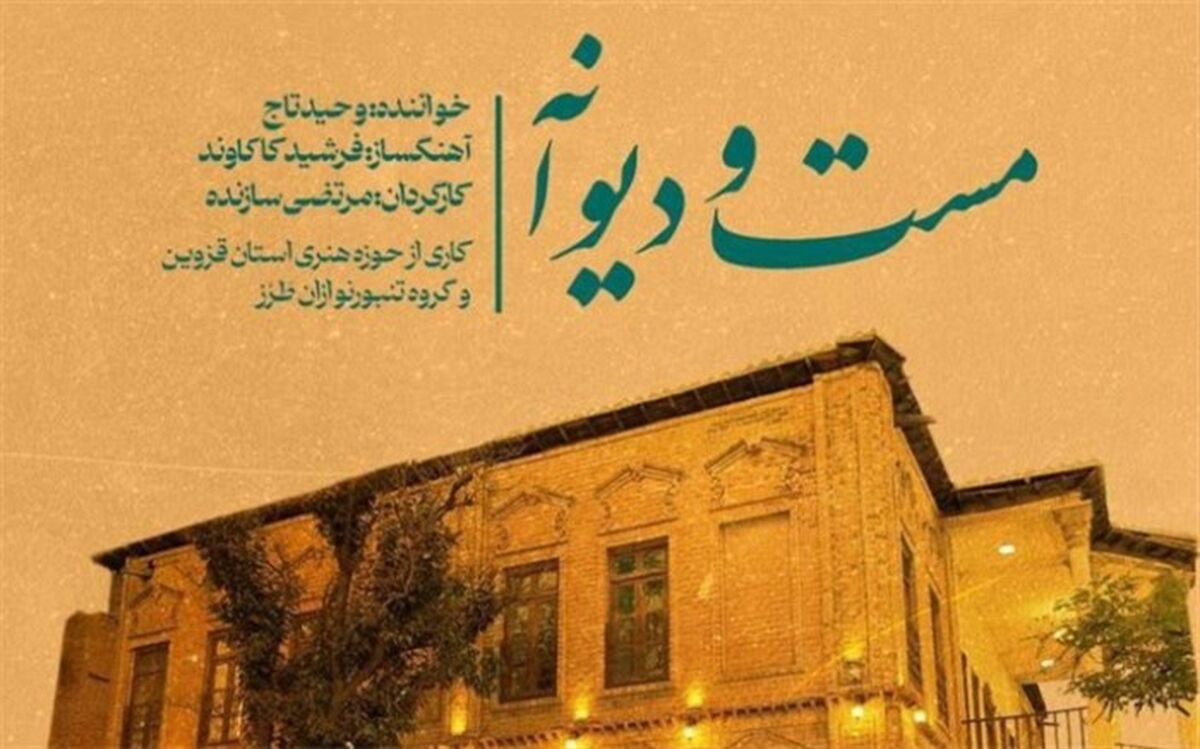 انتشار موزیک ویدیو مست و دیوانه با صدای تاج و تنبورنوازان طرز