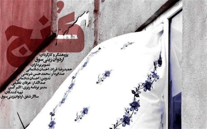 رونمایی از پوستر «کنج»