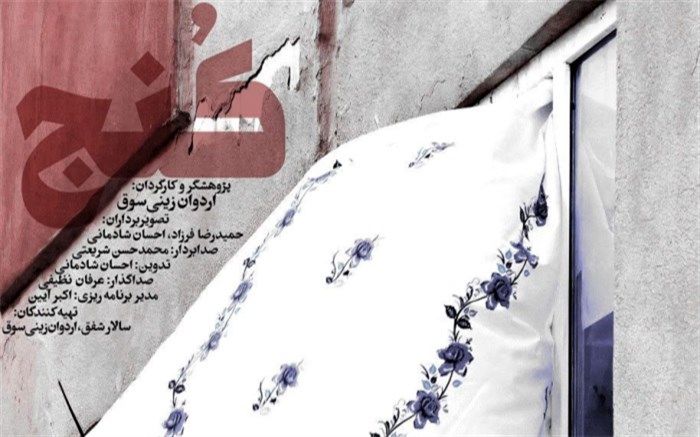 رونمایی از پوستر «کنج»