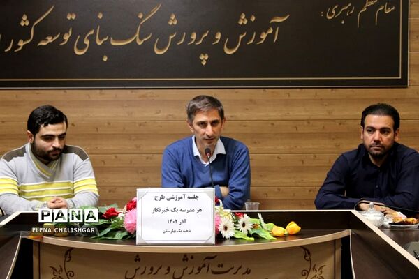کارگاه آموزشی طرح هر مدرسه یک خبرنگار در ناحیه یک بهارستان