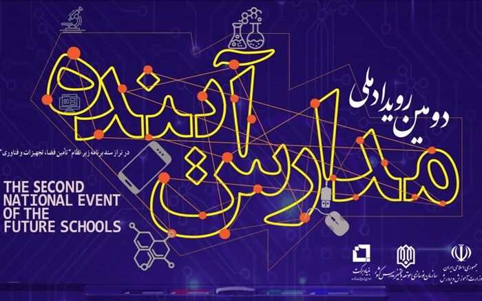 فراخوان دومین رویداد ملی «‌مدارس آینده»