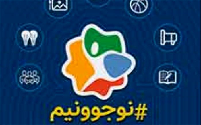 فراخوان دومین جشنواره «نوجوونیم» منتشر شد