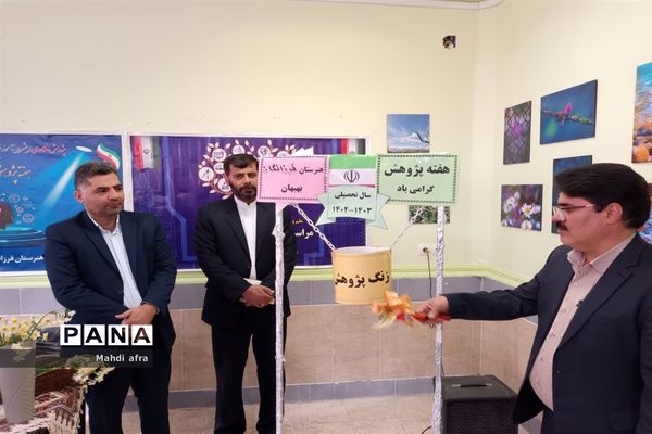 زنگ هفته پژوهش در هنرستان فرزانگان بهبهان