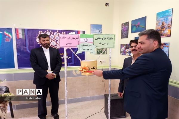 زنگ هفته پژوهش در هنرستان فرزانگان بهبهان